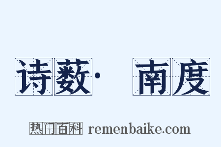 诗薮·南度是什么意思的图片